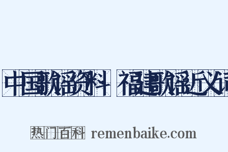 中国歌谣资料·福建歌谣近义词是什么意思的图片